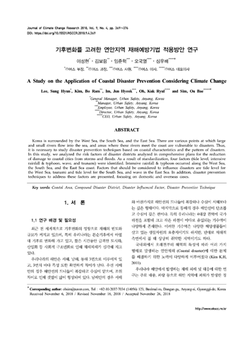 기후변화를 고려한 연안지역 재해예방기법 적용방안 연구