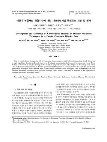 해안가 복합재난 위험지구에 대한 재해예방기법 특성요소 개발 및 평가