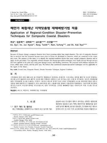 해안가 복합재난 지역맞춤형 재해예방기법 적용