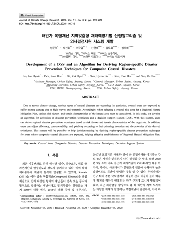 해안가 복합재난 지역맞춤형 재해예방기법 산정알고리즘 및 의사결정지원 시스템 개발