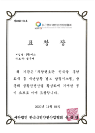 한국 국민안전산업 협회 표창