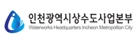 인천 광역시 상수도 사업 본부