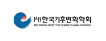 한국 기후변화 학회