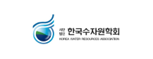 한국 수자원 학회